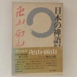 日本の禅語録18　卍山・面山