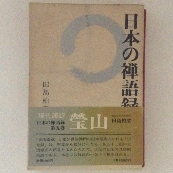 日本の禅語録5 瑩山 田島柏堂 古書かんたんむ 古本 中古本 古書籍の通販は 日本の古本屋 日本の古本屋 日本の禅語録5 瑩山 田島柏堂 古書かんたんむ 古本 中古本 古書籍の通販は 日本の古本屋 日本の古本屋