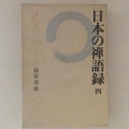 日本の禅語録４　義雲