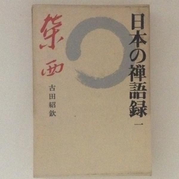日本の禅語録1 栄西 古田紹欽 著 古書かんたんむ 古本 中古本 古書籍の通販は 日本の古本屋 日本の古本屋 日本の禅語録1 栄西 古田紹欽 著 古書かんたんむ 古本 中古本 古書籍の通販は 日本の古本屋 日本の古本屋