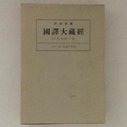 昭和新纂　國譯大蔵経　宗典部10　日本支那　聖道門聖典