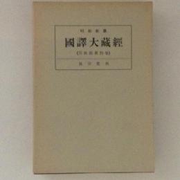 昭和新纂　國譯大蔵経　宗典部４　真宗聖典