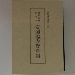 鎌倉名越　松葉谷　安国論寺資料輯　安国論寺誌第１輯