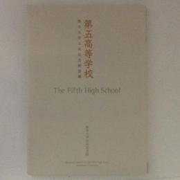 第五高等学校 : 熊本大学五高記念館図録