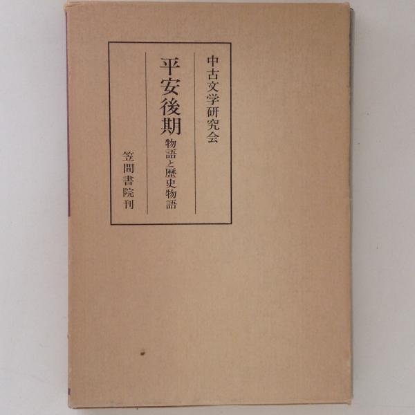 平安前期歌語の和漢比較文学的研究/笠間書院/中野方子（単行本） 平安前期歌語の和漢比較文学的研究 | 中野方子 |本 | 通販 | Amazon