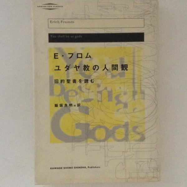 ユダヤ教の人間観 旧約聖書を読む E フロム 著 飯坂良明 訳 古本 中古本 古書籍の通販は 日本の古本屋 日本の古本屋