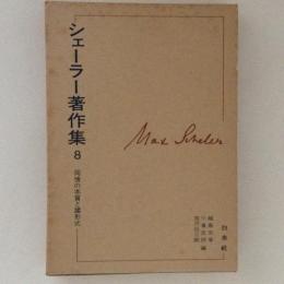 シェーラー著作集８　同情の本質と諸形式