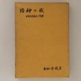 洛神の賦　中国文学論文と随筆