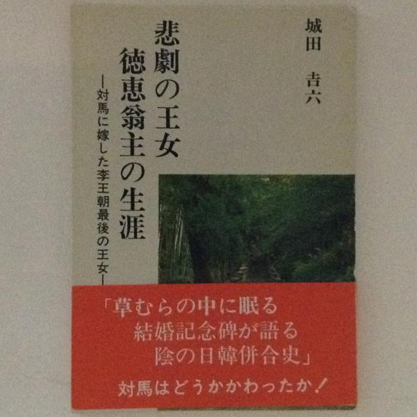 悲劇の王女 徳惠翁主の生涯(城田吉六) / 古本、中古本、古書籍の通販は「日本の古本屋」