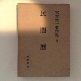 宮本常一集９　民間暦