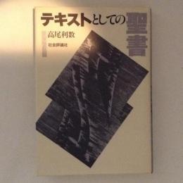 テキストとしての聖書