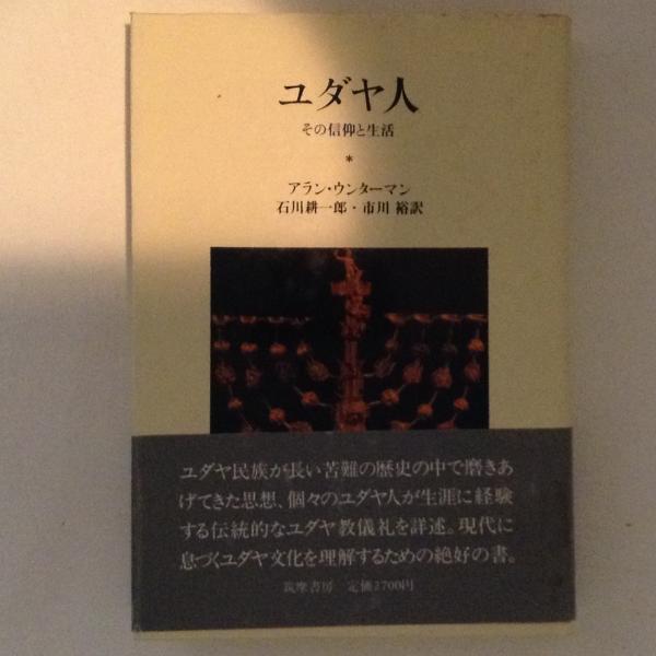 ユダヤ人 その信仰と生活 アラン ウンターマン 著 石川耕一郎 市川裕 訳 古書かんたんむ 古本 中古本 古書籍の通販は 日本の古本屋 日本の古本屋