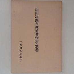 山田次朗吉剣道著作集　別巻