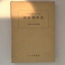 朝鮮戦争史　現代史の再発掘