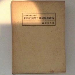 一日本人銀行員の朝鮮史雑感と朝鮮殖産銀行