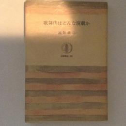 歌舞伎はどんな演劇か　筑摩叢書