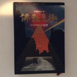 佛教東漸　シルクロード巡歴