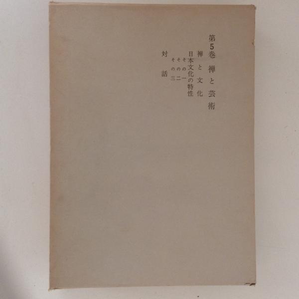 Amazon.co.jp: 久松真一著作集〈第5巻〉禅と芸術 (1970年