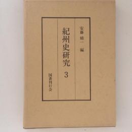 紀州史研究 ３