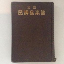 血史 熊本敬神党