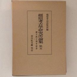 橿原考古学研究所論集　第５　創立四十周年記念