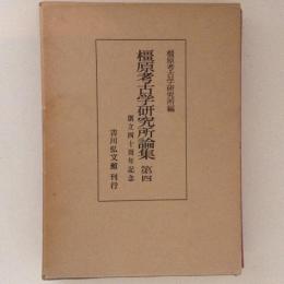 橿原考古学研究所論集　第４　創立四十周年記念