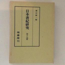 日本書紀研究　第19冊