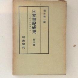 日本書紀研究　第６冊　三品先生追悼記念