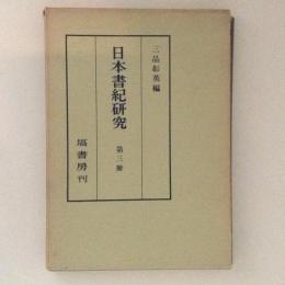 日本書紀研究　第３冊