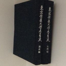 東京学芸大学五十年史　通史・資料編　２冊揃