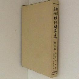 新聞集成明治編年史２　民論勃興期 明治6年-同9年6月