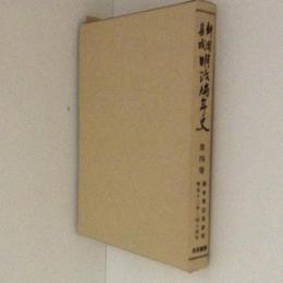 新聞集成明治編年史４　国会開設運動期 明治12年-同14年