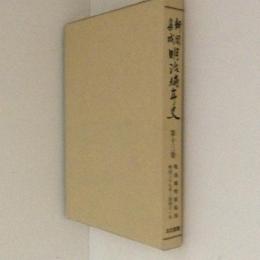 新聞集成明治編年史13　戦後国勢膨脹期 明治39年-同41年