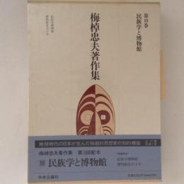 梅棹忠夫著作集　第15巻　民族学と博物館