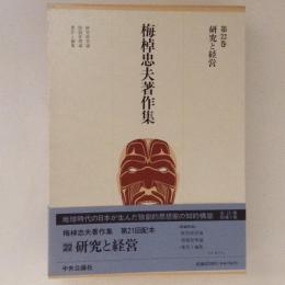 梅棹忠夫著作集　第22巻　研究と経営