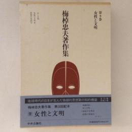 梅棹忠夫著作集　第９巻　女性と文明