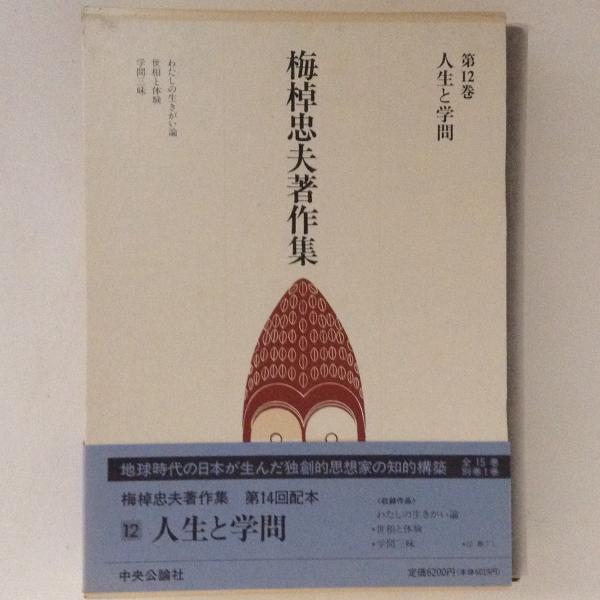 梅棹忠夫著作集　別巻　年譜　総索引 年譜・総索引(別巻) 年譜総索引 梅棹忠夫著作集別巻 新品本・書籍