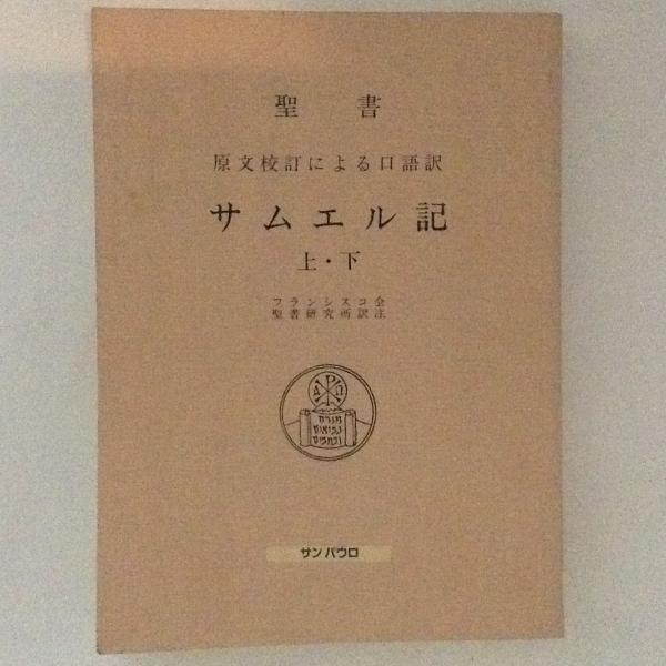 聖書 原文校訂による口語訳 サムエル記 上 下 フランシスコ会聖書研究所 古本 中古本 古書籍の通販は 日本の古本屋 日本の古本屋