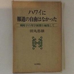 ハワイに報道の自由はなかった 戦時下の邦字新聞を編集して