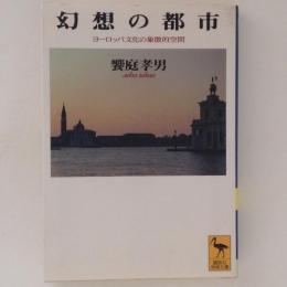 幻想の都市 : ヨーロッパ文化の象徴的空間　講談社学術文庫