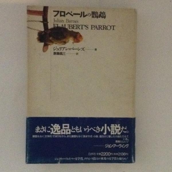 フロベールの鸚鵡 ジュリアン バーンズ 著 斎藤昌三 訳 古書かんたんむ 古本 中古本 古書籍の通販は 日本の古本屋 日本の古本屋