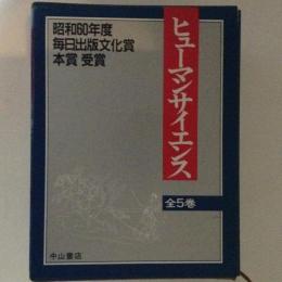 ヒューマンサイエンス　全５冊揃