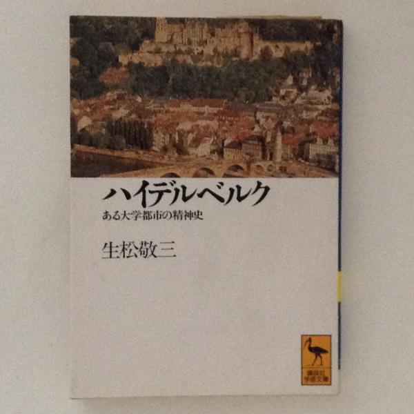 ハイデルベルク ある大学都市の精神史 講談社学術文庫 生松敬三 古書かんたんむ 古本 中古本 古書籍の通販は 日本の古本屋 日本の古本屋 ハイデルベルク ある大学都市の精神史 講談社学術文庫 生松敬三 古書かんたんむ 古本 中古本 古書籍の通販は 日本の古本屋 日本の古本屋