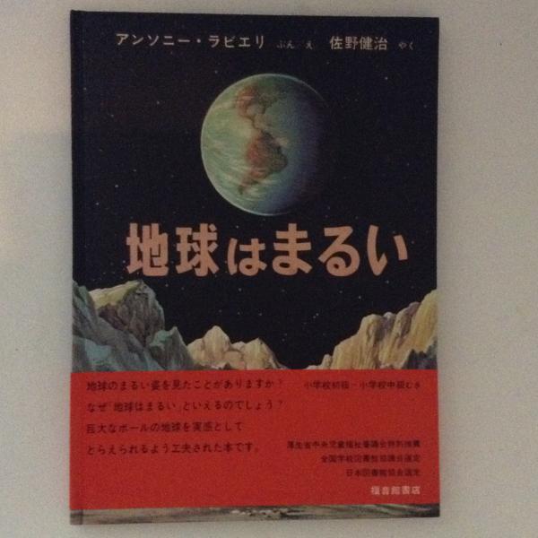 地球はまるい アンソニー ラビエソ 著 佐野健治 訳 古書かんたんむ 古本 中古本 古書籍の通販は 日本の古本屋 日本の古本屋