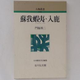 蘇我蝦夷・入鹿　人物叢書・新装版