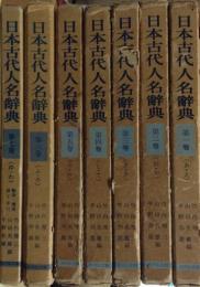 日本古代人名辞典　全７冊揃