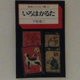 いろはかるた　駸々堂ユニコンカラー双書31