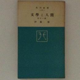 文学と人間　百十一章　角川新書