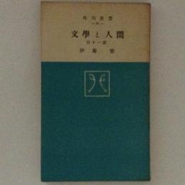 文学と人間　百十一章　角川新書