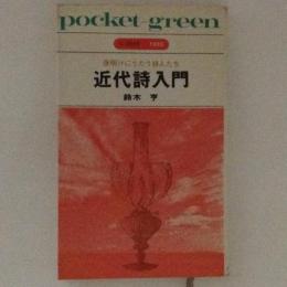 近代詩入門 : 夜明けにうたう詩人たち